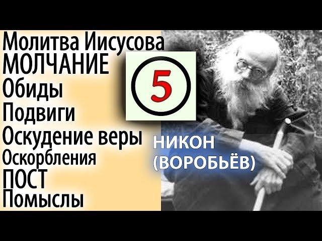 Последние Времена. Спасутся Только терпением Скорбей и Болезней! Никон (Воробьев) 5