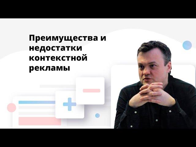 Контекстная реклама. Преимущества и недостатки [Академия Plerdy - Обучение Google Ads] | #6