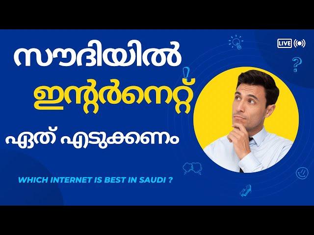 സൗദിയിൽ ഏത് ഇന്റർനെറ്റ് എടുക്കണം | Which internet is best in Saudi