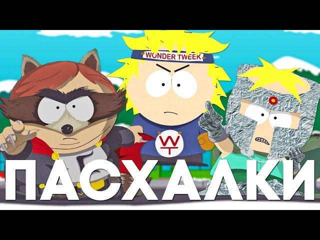 Пасхалки в South Park: The Fractured But Whole [Easter Eggs]