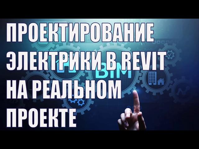 BIM-проектирование электрики в Revit, от теории к реальному проекту