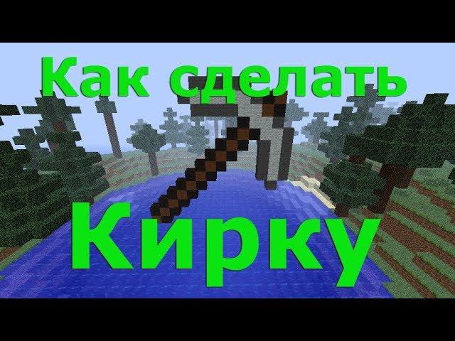 Как скрафтить кирку в Майнкрафте. Как создать кирку в Майнкрафт.