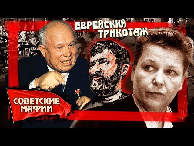 Еврейский трикотаж. Советские мафии | Центральное телевидение