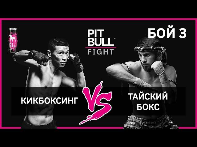 Тайский бокс VS Кикбоксинг | Финал. Pit Bull Fight 2019