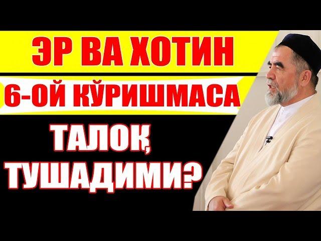 ЭР ВА ХОТИН 6-ОЙ КЎРИШМАСА ТАЛОҚ ТУШАДИМИ?