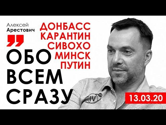 Арестович: Обо всем сразу: Донбасс, Карантин, Сивохо, Минск, Путин. – InterVizor, 13.03.20