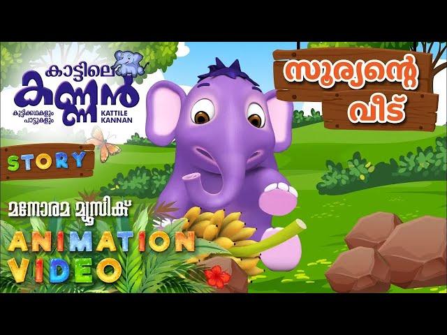 Suryante Veedu | Animation Video | സൂര്യൻെറ  വീട്  | Kattile Kannan | കാട്ടിലെ കണ്ണൻ | Cartoon Video