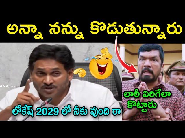 Jagan latest press meet troll  | ysrcp trolls | ys jagan trolls | telugu trolls | RK Roja trolls