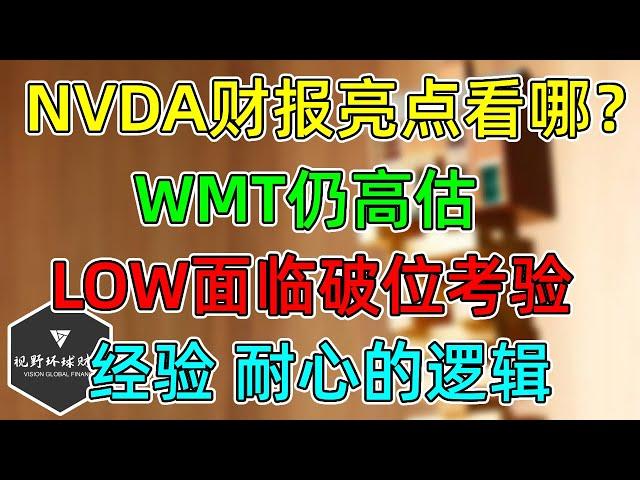 美股 NVDA财报到底看什么？WMT仍旧高估！LOW面临破位考验！投资为什么要有耐心？