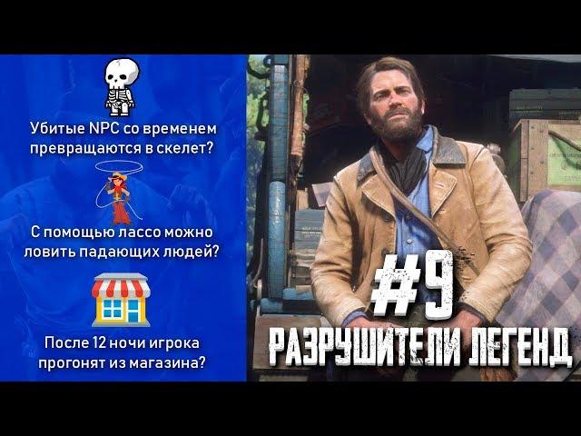 RDR 2 - РАЗРУШИТЕЛИ ЛЕГЕНД #9