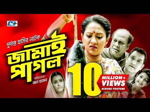 Jamai Pagol | Bangla Comedy Natok | Toukir Ahmed | Tarin | Rohmot Ali | Maya Ghosh | জামাই পাগল