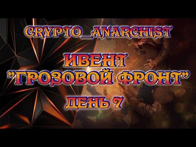 ГЛОБАЛЬНАЯ КАРТА "ГРОЗОВОЙ ФРОНТ" ДЕНЬ 7 - КЛАН JANGL  - CRYPTO__ANARCHIST/WOT