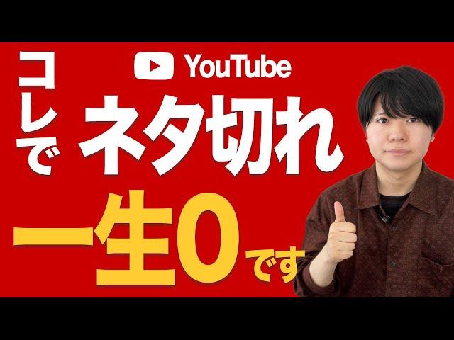 YouTubeでネタ切れがなくなる３つの対策【伸びる企画の作り方】