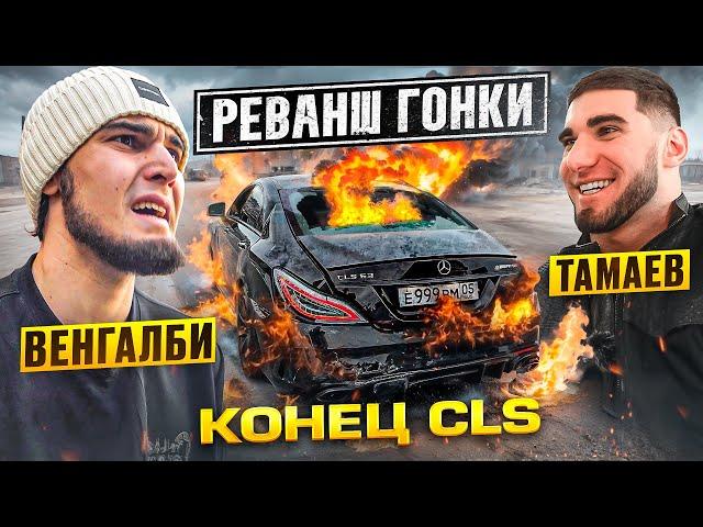 Конец CLS! Венгалби vs Тамаев. Реванш Гонки!