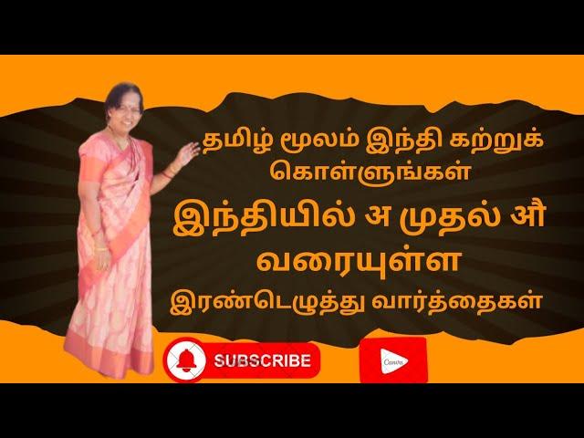 இந்தியில் अ முதல் औ வரை உள்ள இரண்டெழுத்து வார்த்தைகள் #youtube Vedio @Radhasank