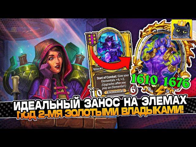 ИДЕАЛЬНЫЙ ЗАНОС на ЭЛЕМАХ под 2-МЯ ЗОЛОТЫМИ ВЛАДЫКАМИ! / Guddumpog Guddummit Hearthstone