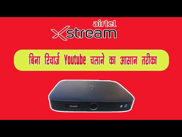 बिना रिचार्ज Youtube चलाने का आसान तरीका  | Airtel Xstream Box