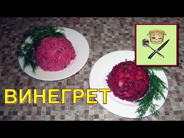 Винегрет с квашеной капустой