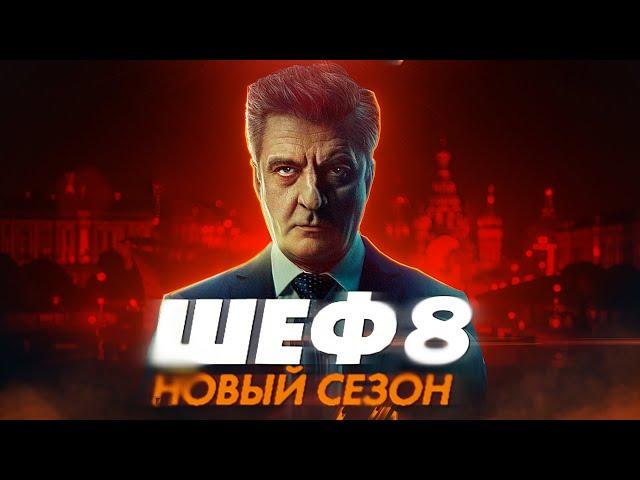 ШЕФ 8. Новый сезон на НТВ в 2025 | ШЕФ 7. ФИНАЛ - Чем закончился сериал?