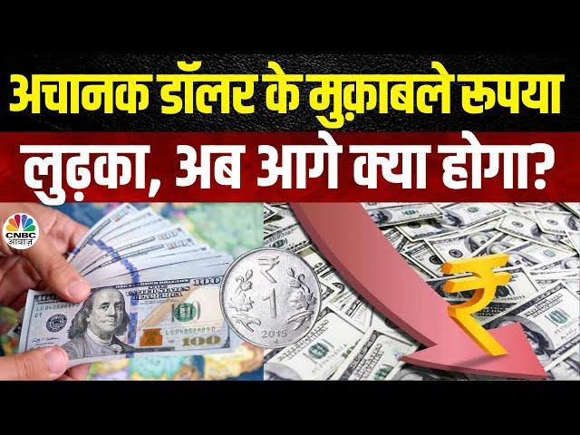 Rupee Hits Record Low Against US Dollar Breakling | डॉलर के सामने रूपया धाराशायी, जानिए असली वजह!