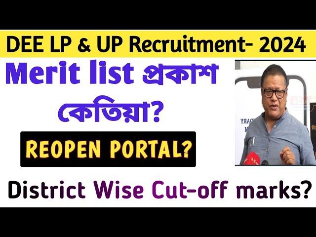 DEE LP UP cut off marks 2024| Assam tet LP UP provisional merit list 2024 | LP UP Merit list 2024