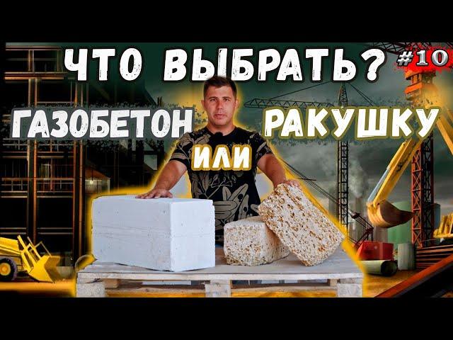 Газобетон или ракушечник ?! Плюсы и минусы! Что выбрать?