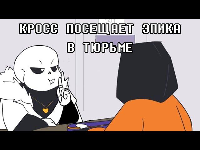 Underverse Кросс посещает Эпика в тюрьме (feat. Ink Sans DUB Channel)