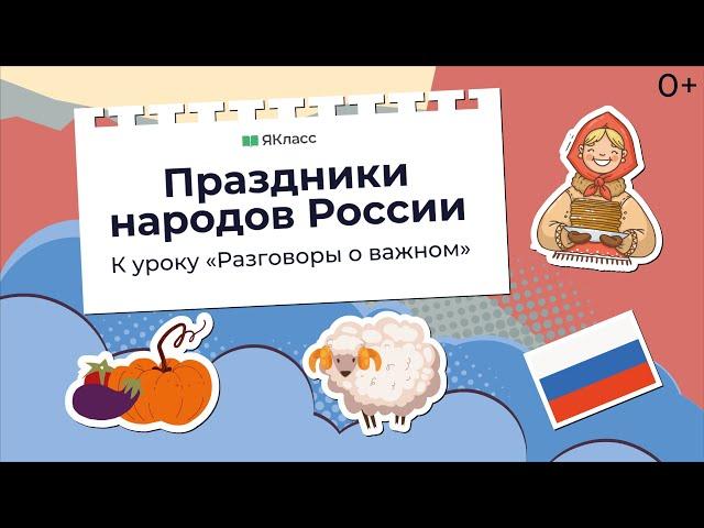 «Праздники народов России». Познавательный мультфильм к уроку «Разговоры о важном»