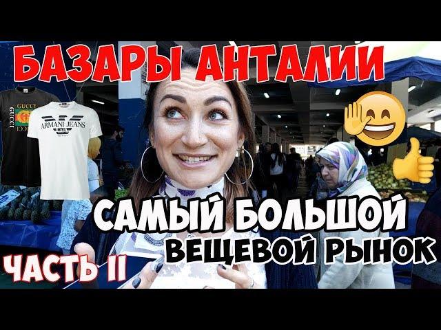 АНТАЛИЯ РЫНОК. САМЫЙ БОЛЬШОЙ ВЕЩЕВОЙ БАЗАР// ЧАСТЬ II: ЧАРШАМБА ПАЗАРЫ ПО СРЕДАМ в АНТАЛИИ ️