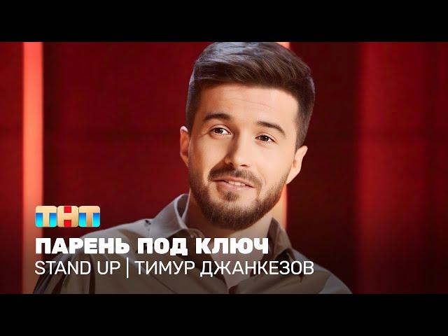 Stand Up: Тимур Джанкёзов - парень под ключ @standup_tnt