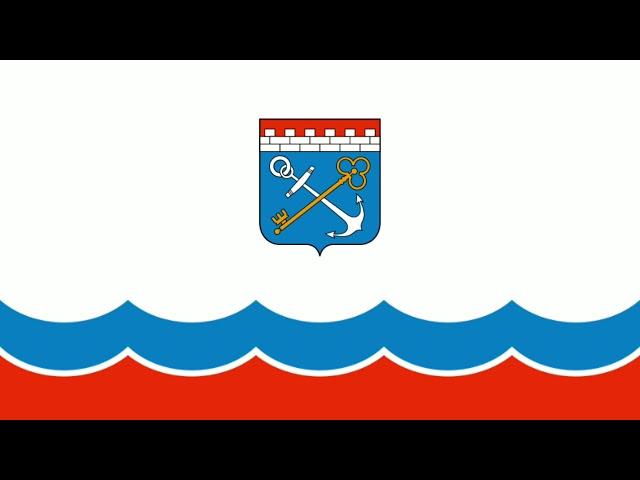 Leningrad Oblast (Russia) Anthem - Гимн Ленинградской Области