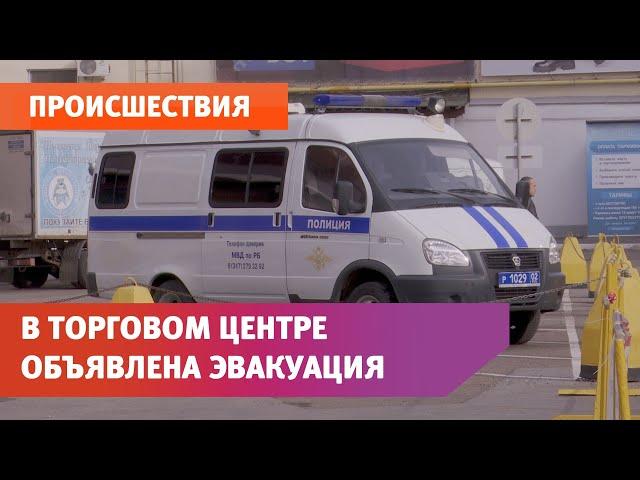 В уфимском торговом центре объявлена эвакуация