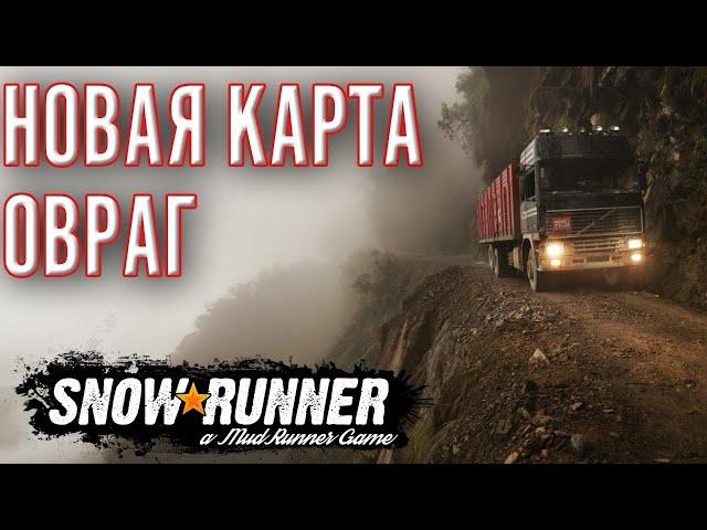 ОВРАГ - новая карта SnowRunner. Страшно пипец!