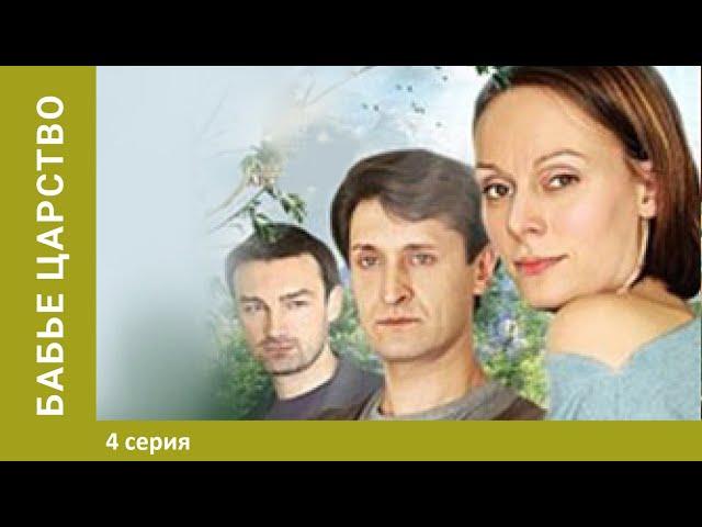 Бабье царство! 4 серия. Лучшие сериалы. Мелодрама