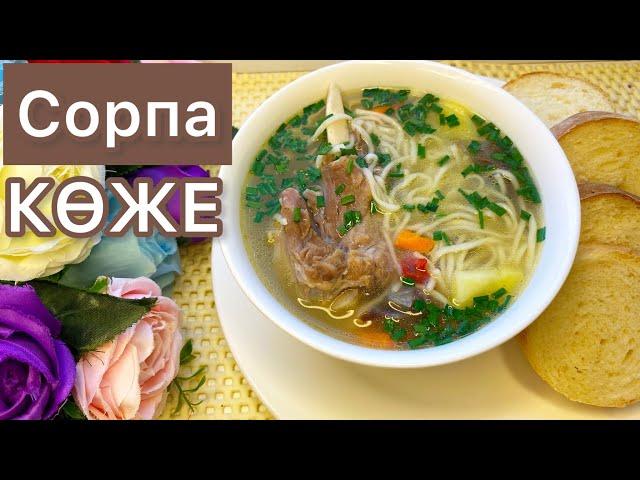 Сорпа көже. Суп с лапшой. Қайнатпа сорпа. Көже