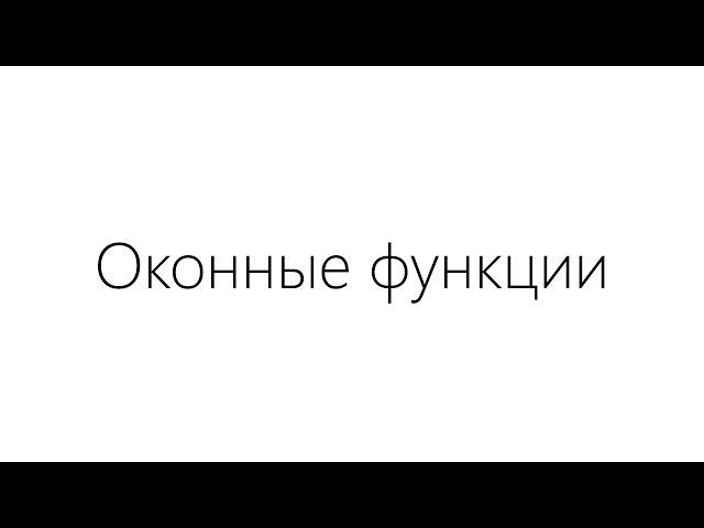 Оконные функции в SQL