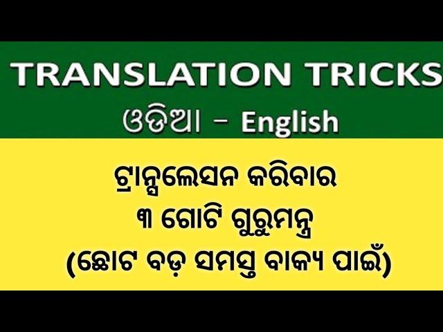 Translation Tricks In Odia To English / Translation / @odiaconnection