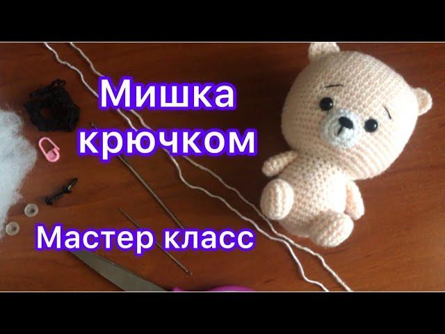 Мишка крючком | Мастер класс !