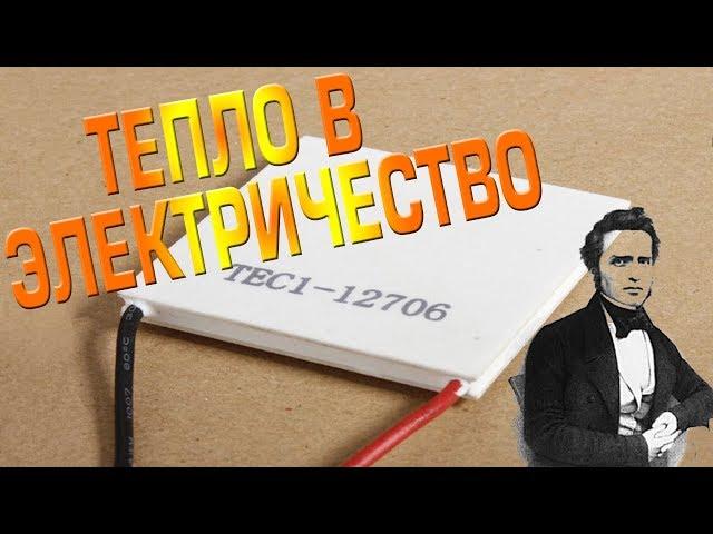 ЭФФЕКТ ЗЕЕБЕКА | ПРЕОБРАЗОВЫВАЕМ ТЕПЛО ЧЕЛОВЕКА В ЭЛЕКТРИЧЕСТВО