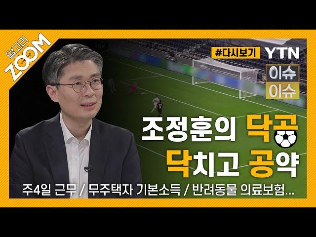 [#알고리줌] 서울시장 되겠다는 시대전환 조정훈 의원의 계란으로 바위 치기 / YTN