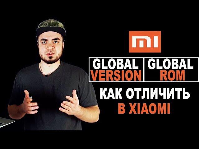 XIAOMI: Отличия GLOBAL ROM от GLOBAL VERSION/КАК в Сяоми ОТЛИЧИТЬ GLOBAL VERSION от GLOBAL ROM