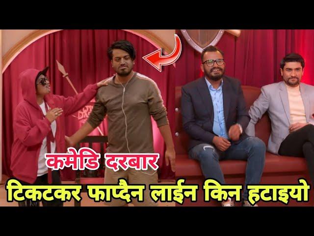 मलाई टिकटकर फाप्दैन लाइन किन हटाइयो | Comedy Durbar | Sagar Lamsal | Lag Saranam | Arjun Ghimire