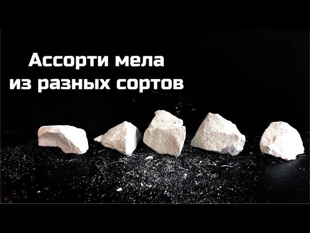 Ассорти мела из разных сортов | обзор, описание каждого сорта, хруст