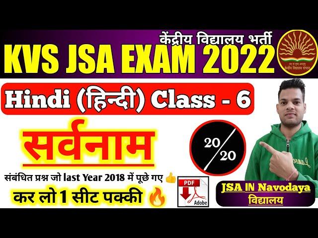 KVS JSA (हिंदी)Hindi Class-6 | सर्वनाम kvs JSA hindi classes |  kvs JSA hindi 2022 | kvs Hindi class