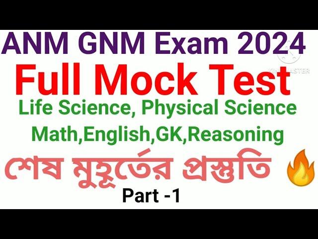 anm gnm mock test 2024।anm gnm full mock test।FULL MOCK TEST for ANM GNM Exam।#anmgnm2024 #gnmanm