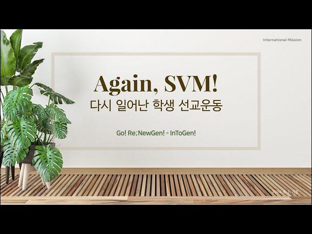 SVM 강의 #3 _ IT영역 (원웨이 미니스트리)