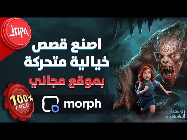 ⭕كيفية إنشاء قصص انيميشن باستخدام الذكاء الاصطناعي | morph studio