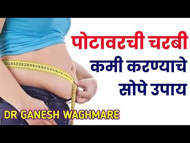 चरबी कमी करण्याचे उपाय | पोटावरची चरबी कशी कमी करावी | pot kami karnyache gharguti upay