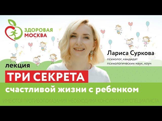 Три секрета счастливой жизни с ребёнком – Лариса Суркова