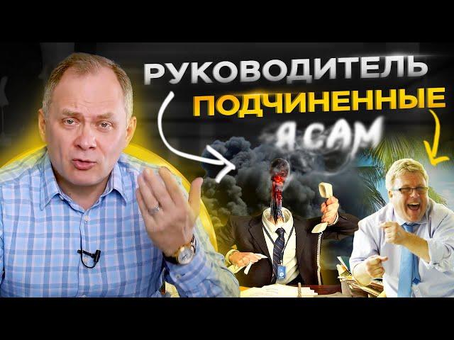 Страх делегирования. Я всё сделаю САМ! Главное - это качество работы!